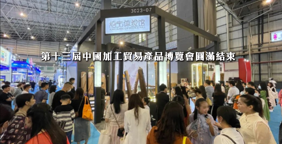 炫光、炫中古箏 第十三屆中國加工貿易產品博覽會圓滿結束