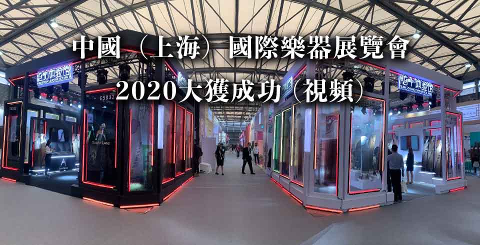 中國上海國際樂器展覽會2020大獲成功