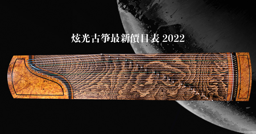 香港炫光古箏價目表2022